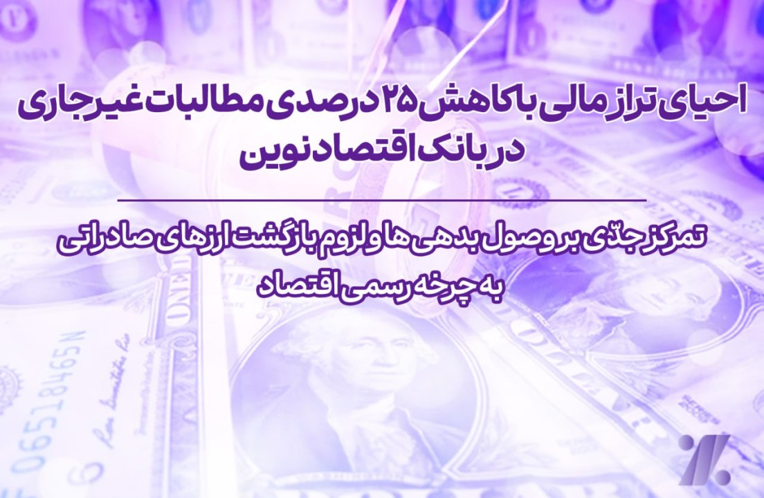 احیای تراز مالی با کاهش ۲۵‌درصدی مطالبات غیرجاری در بانک اقتصاد نوین/ تمرکز جدّی بر وصول بدهی‌ها و لزوم بازگشت ارزهای صادراتی به چرخه رسمی اقتصاد